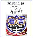 2013.12.16 日テレ　｢有吉ゼミ｣