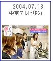2004.7.18 中京テレビ　｢ＰＳ｣