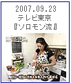 2007.9.23 テレビ東京　｢ソロモン流｣