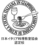 ジャルディーノは日本イタリア料理教室認定校です。